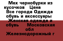 Мех чернобурки из кусочков › Цена ­ 1 000 - Все города Одежда, обувь и аксессуары » Женская одежда и обувь   . Московская обл.,Железнодорожный г.